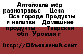 Алтайский мёд разнотравье! › Цена ­ 550 - Все города Продукты и напитки » Домашние продукты   . Тверская обл.,Удомля г.
